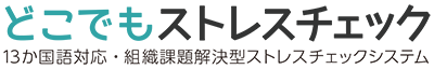 どこでもストレスチェック